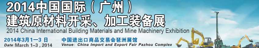 2014中國（廣州）國際建筑原材料開采、加工展覽會
