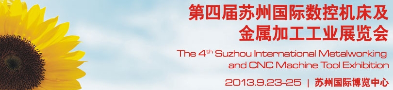 2013第四屆蘇州國際數控機床及金屬加工展覽會