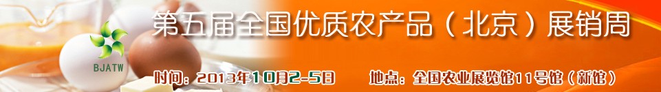 2013第五屆全國優質農產品（北京）展銷周