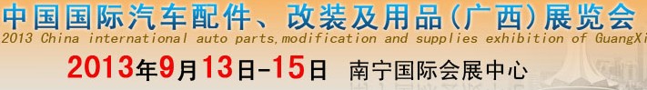 2013中國國際汽車配件、改裝及用品(廣西）展覽會