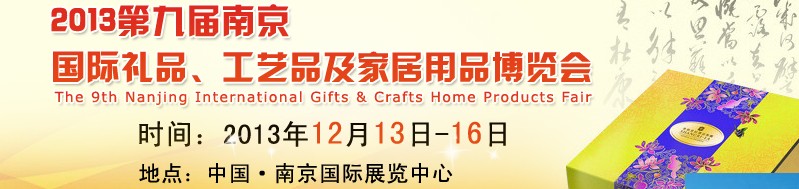 2013第九屆南京國際禮品、工藝品及家居用品展覽會