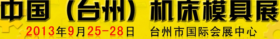 2013中國(臺州)機床模具展