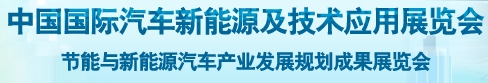 2013中國國際汽車新能源及技術應用展覽會