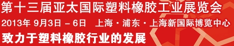 2013第十三屆亞太國際塑料橡膠工業展覽會