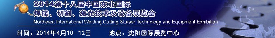 2014第十八屆東北國際焊接、切割、激光設備展覽會