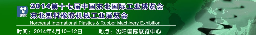 2014第十七屆中國東北國際工業博覽會-中國東北國際塑料橡膠機械工業展覽會