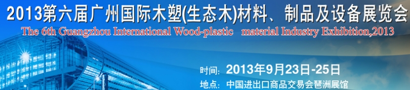 2013第十三屆廣州國際木材、木地板、木門及設備展覽會