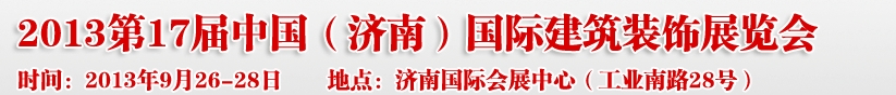 2013第七屆中國（濟南）國際墻紙布藝、家居軟裝飾展覽會