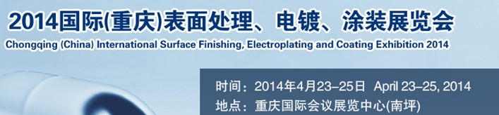 2014國際(重慶)表面處理、電鍍、涂裝展覽會