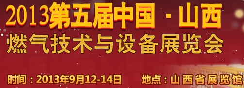 2013中國（山西）國際燃氣技術與設備展覽會