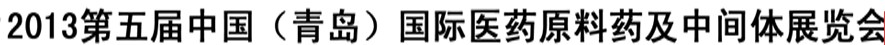 2013第五屆中國（青島）國際醫藥原料藥及中間體展覽會