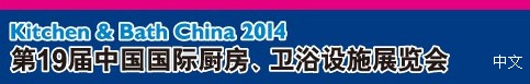 2014第19屆中國國際廚房、衛浴設施展覽會