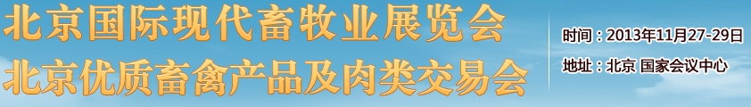 2013中國（北京）國際現代畜牧展覽會