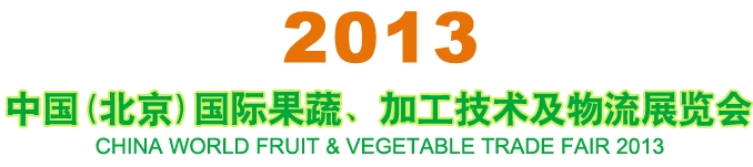 2013中國（北京）國際果蔬、加工技術及物流展覽會