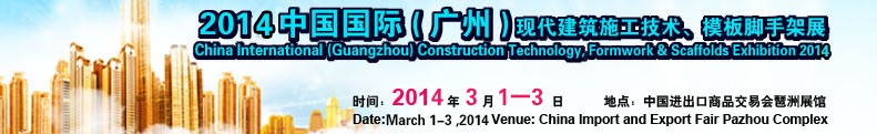 2014中國國際（廣州）現代施工技術、模板腳手架展