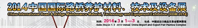 2014中國國際路橋養護材料、技術及設備展
