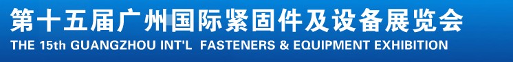 2014第十五屆廣州國際緊固件、彈簧及設備展