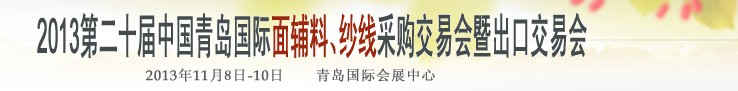 2013第二十屆中國青島國際面輔料、紗線采購交易會