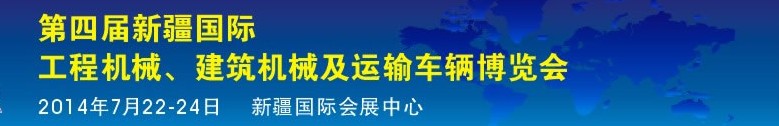 2014第四屆中國新疆國際工程機械、建筑機械及運輸車輛博覽會