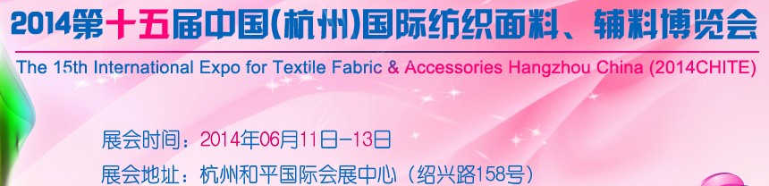 2014第十五屆中國（杭州）國際紡織面料、輔料博覽會