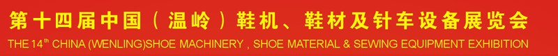 2014第十四屆中國（溫嶺）鞋機、鞋材及針車設備展覽會