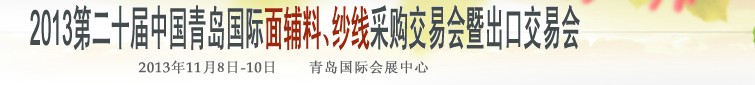 2013第二十屆中國青島國際面輔料、紗線采購交易會暨出口交易會