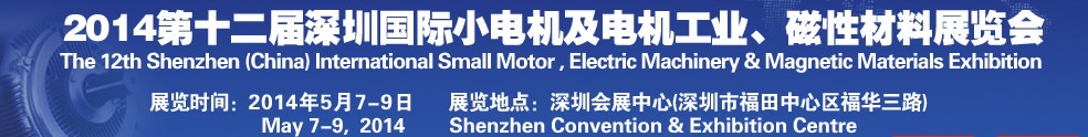 2014第十二屆深圳國際小電機及電機工業、磁性材料展覽會