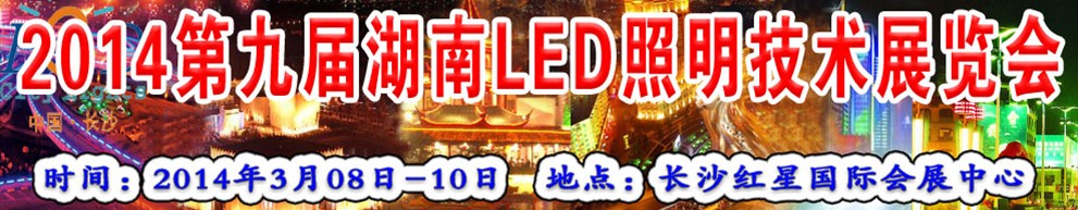 2014第九屆湖南LED照明技術展覽會