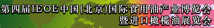 2013第四屆IEOE中國（北京）國際食用油產業博覽會暨進口橄欖油展覽會