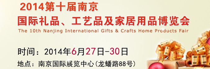 2014第十屆南京國際禮品、工藝品及家居用品展覽會