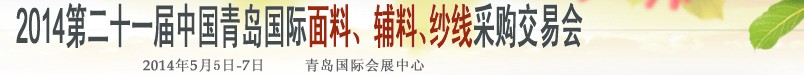 2014第二十一屆中國青島國際面輔料、紗線采購交易會