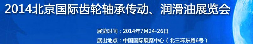 2014第十屆北京國際潤滑油品及應用技術、設備展覽會