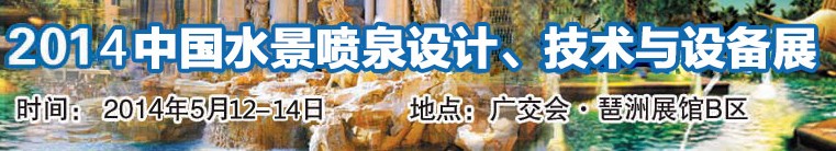 2014中國水景噴泉設計、技術與設備展