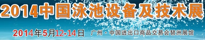 2014中國泳池設備及技術展