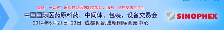 2014第72屆中國國際醫藥原料藥、中間體、包裝、設備交易會