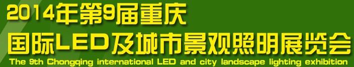 2014第9屆重慶國際LED及城市景觀照明展覽會