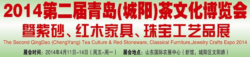 2014第二屆青島(城陽)茶文化博覽會暨紫砂、紅木家具、珠寶工藝品展