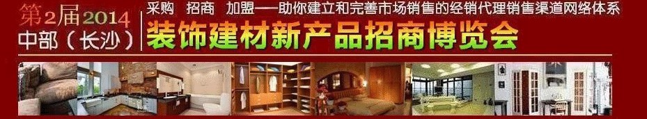 2014第2屆中部（長沙）裝飾建材新產品招商博覽會