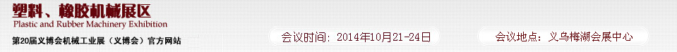 2014第20屆義博會機械工業展-塑料、橡膠機械展區