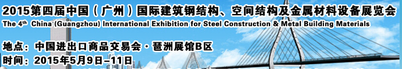 2015第四屆中國（廣州）國際建筑鋼結構、空間結構及金屬材料設備展覽會