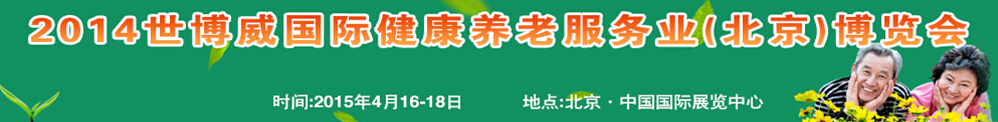 2015世博威國際健康養老服務業（北京）博覽會