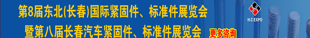 2015第八屆東北(長春)國際緊固件、標準件展覽會暨長春汽車緊固件、標準件展覽會