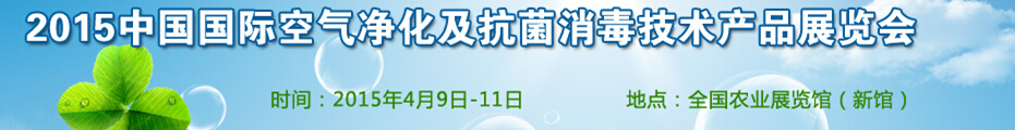 2015中國（北京）國際空氣凈化及抗菌消毒技術產品展覽會