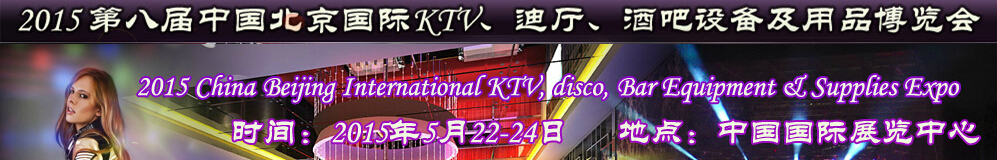 2015第八屆中國北京國際KTV、迪廳、酒吧設備及用品博覽會