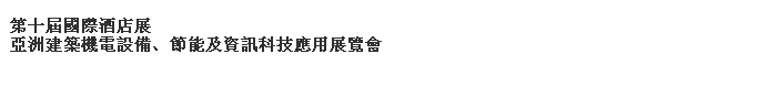 2014第十屆國際酒店展-----亞洲建筑機電設備、節能及資訊科技應用展覽會