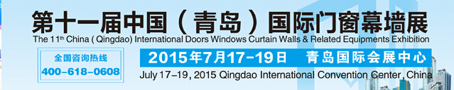 2015第十一屆中國（青島）國際門窗幕墻及相關設備展覽會