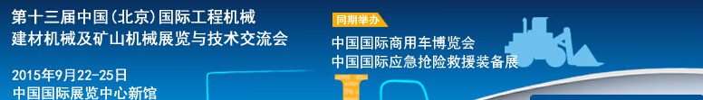 2015第十三屆中國(北京)國際工程機械、建材機械及礦山機械展覽與技術交流會