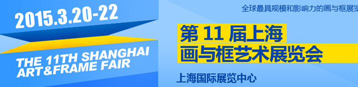 2015第11屆中國（上海)國際框業與裝飾畫展覽會