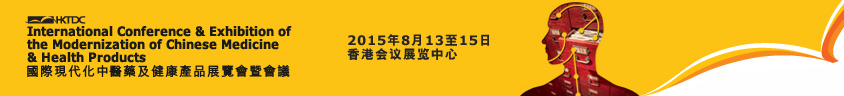 2015第十四屆國際現代化中醫藥及健康產品展覽會暨會議