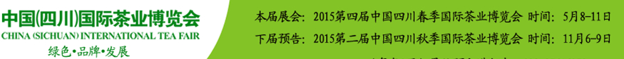 2015第四屆中國（四川）國際茶業博覽會